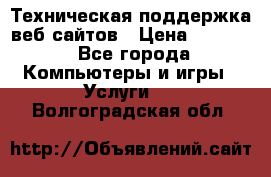 Техническая поддержка веб-сайтов › Цена ­ 3 000 - Все города Компьютеры и игры » Услуги   . Волгоградская обл.